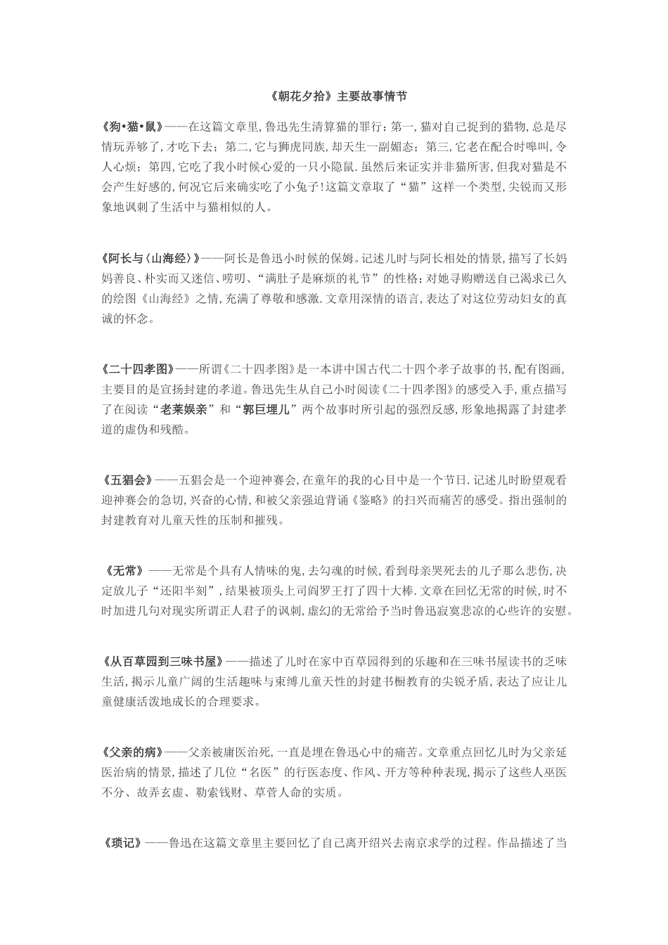 《朝花夕拾》主要故事情节_第1页