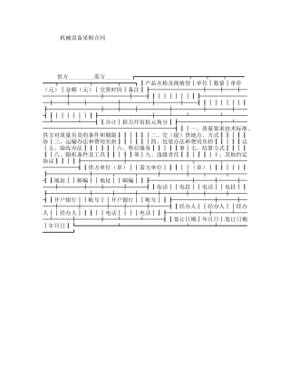 机械设备采购合同