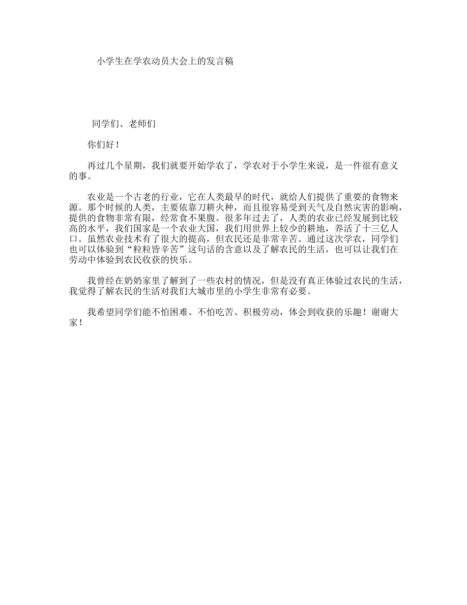 小学生在学农动员大会上的发言稿_第1页