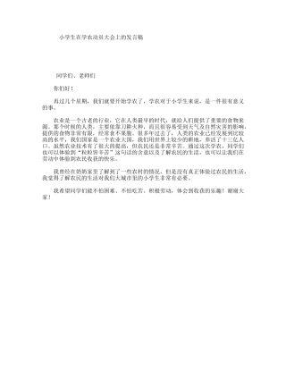 小学生在学农动员大会上的发言稿