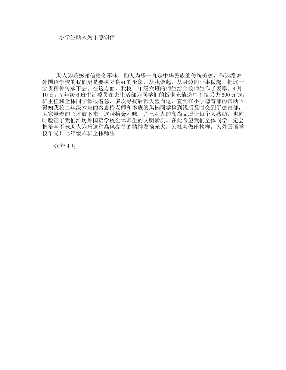小学生助人为乐感谢信_第1页