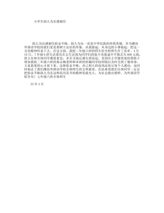 小学生助人为乐感谢信