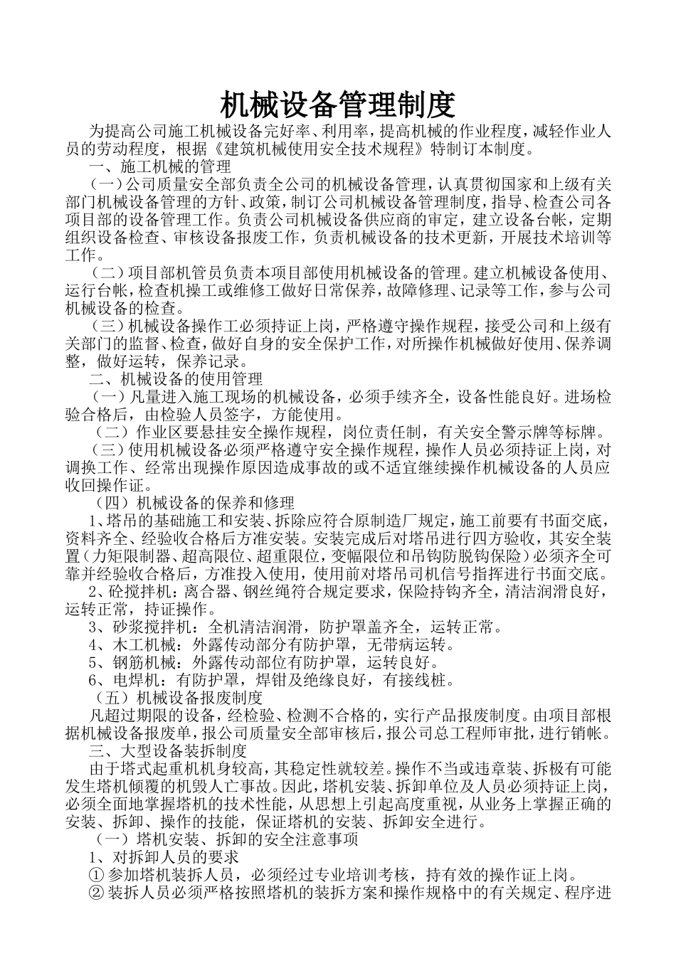 机械设备管理制度_第1页
