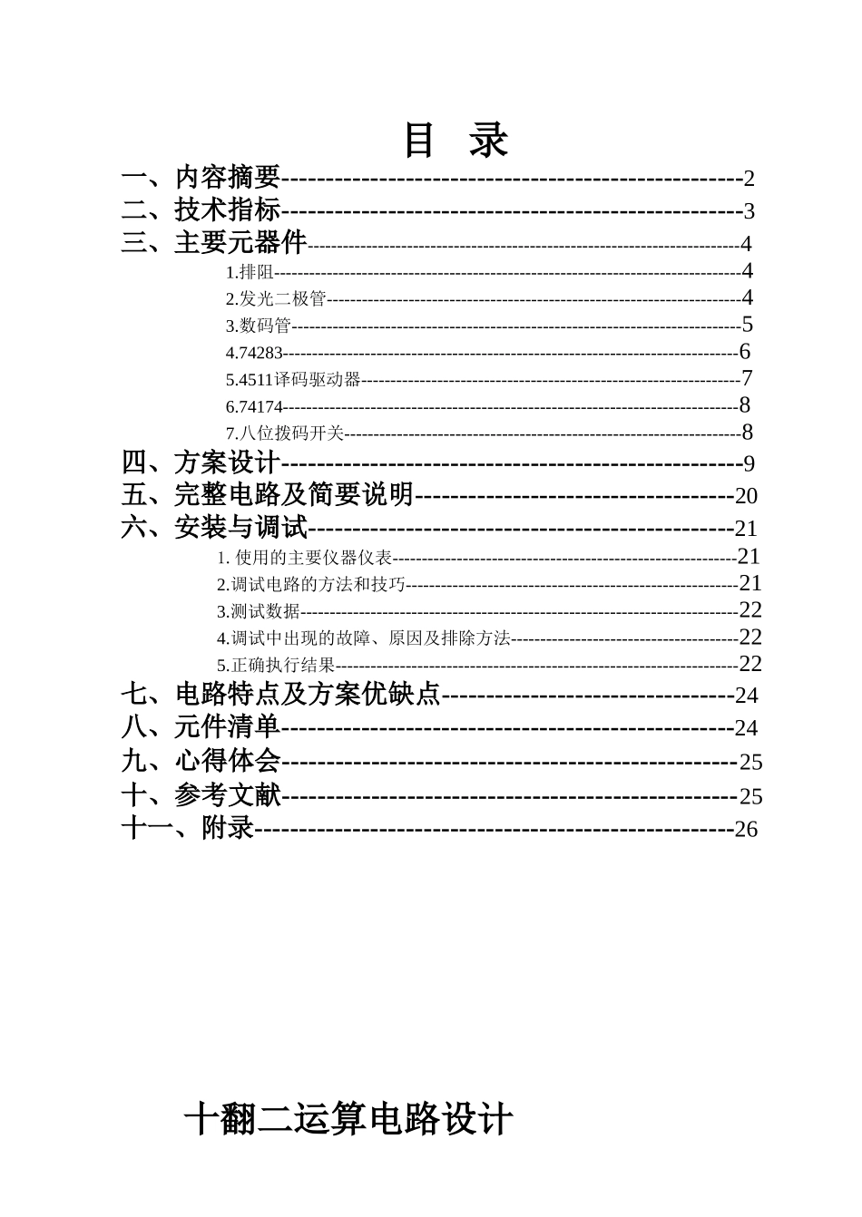 十翻二运算电路设计和实现  电气工程专业_第1页