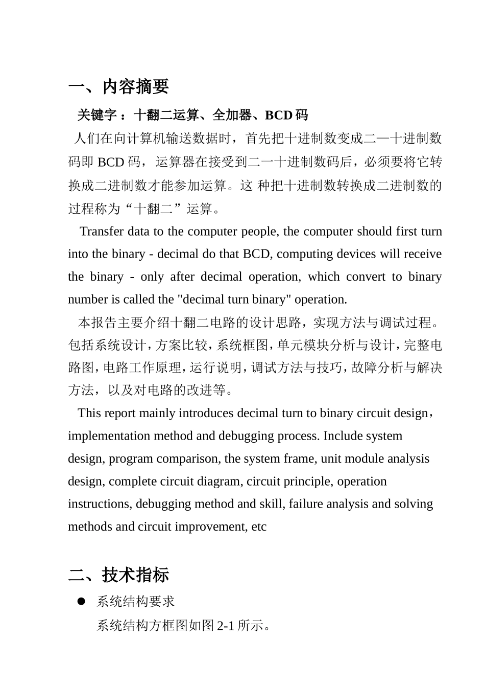 十翻二运算电路设计和实现  电气工程专业_第2页
