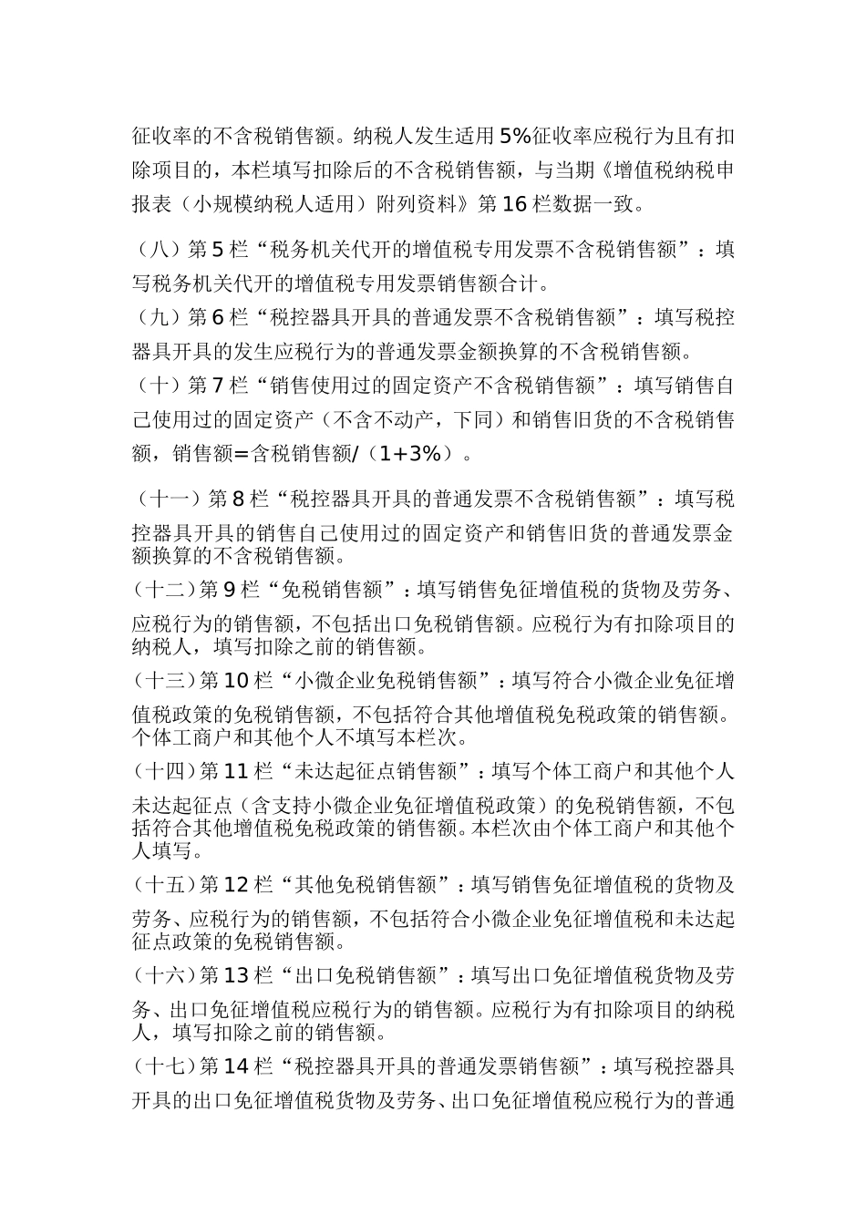 《增值税纳税申报表（小规模纳税人适用）》及其附列资料填写说明_第2页
