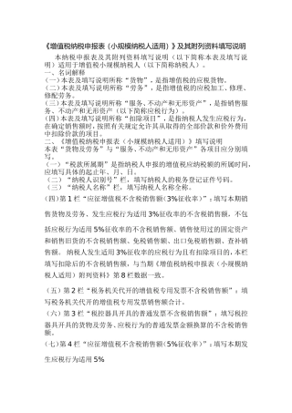 《增值税纳税申报表（小规模纳税人适用）》及其附列资料填写说明