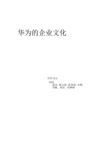 华为的企业文化