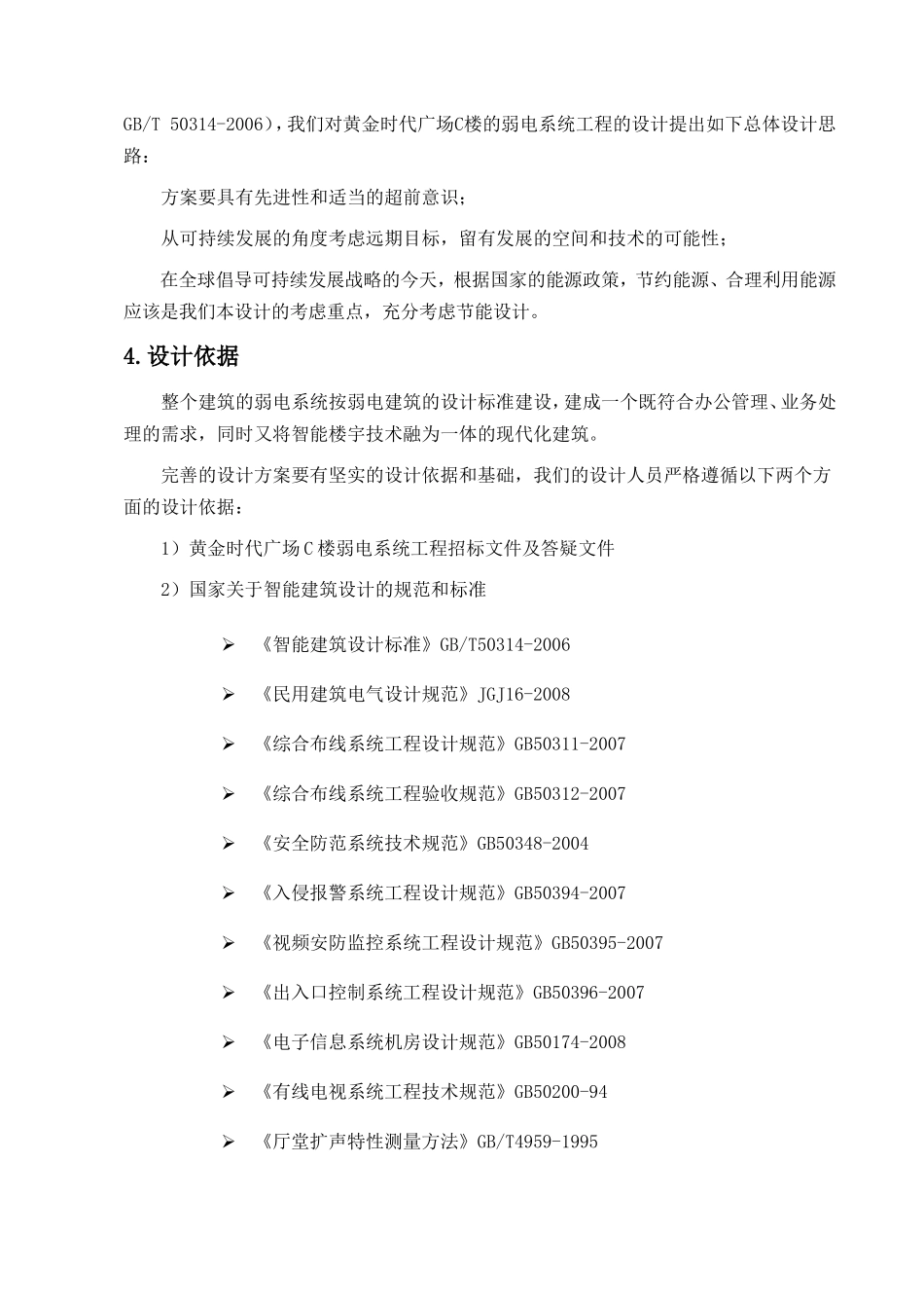 时代广场C楼的弱电系统施工组织设计_第3页