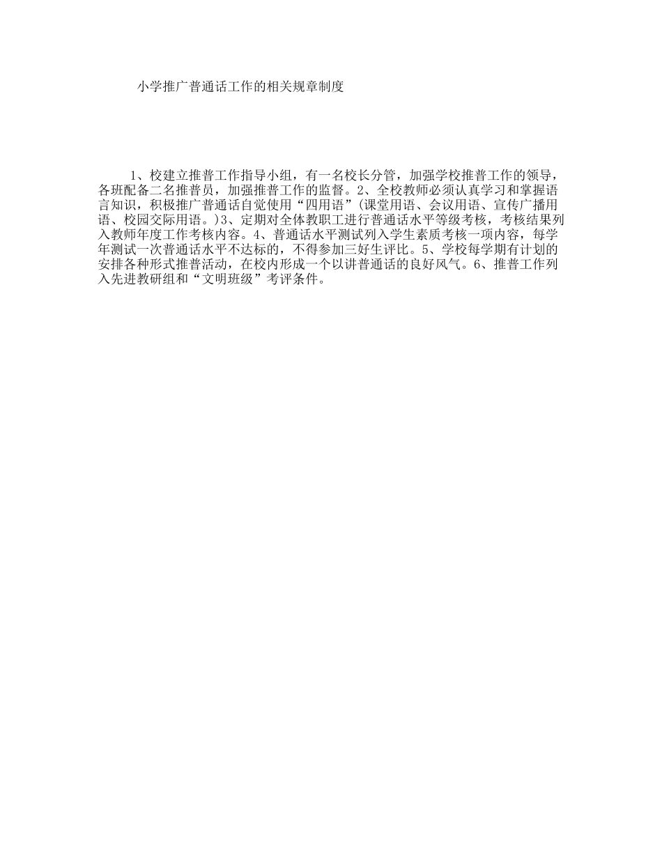 小学推广普通话工作的相关规章制度_第1页