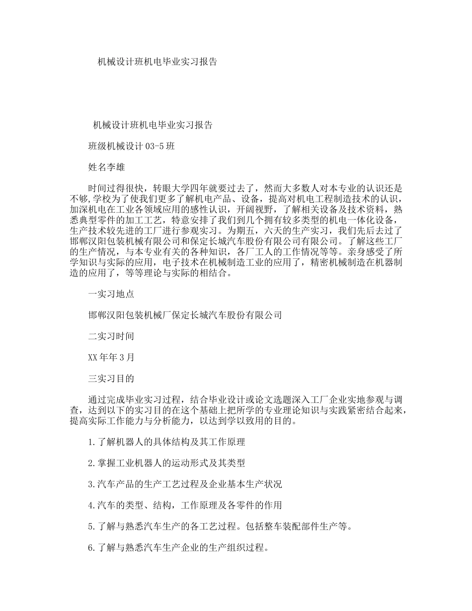 机械设计班机电毕业实习报告_第1页