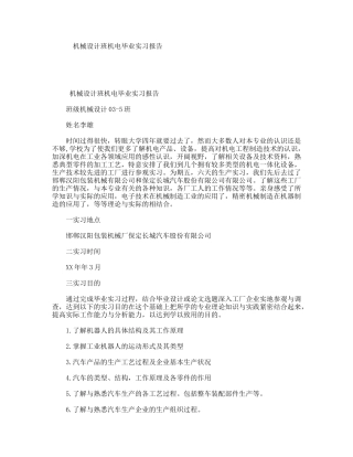 机械设计班机电毕业实习报告