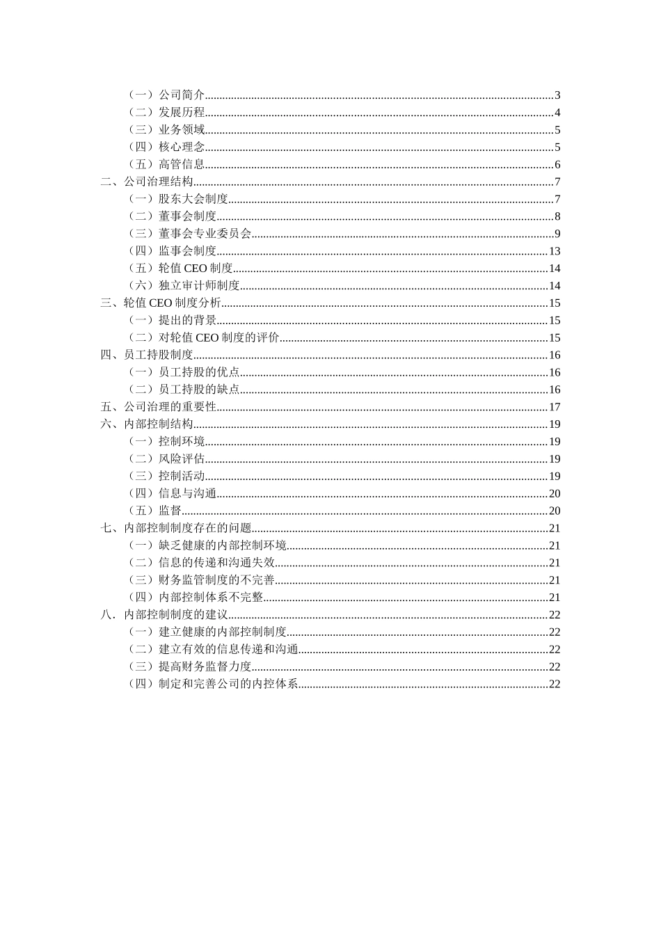华为公司治理状况分析_第3页