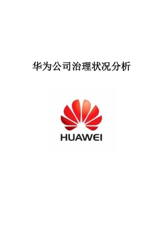 华为公司治理状况分析
