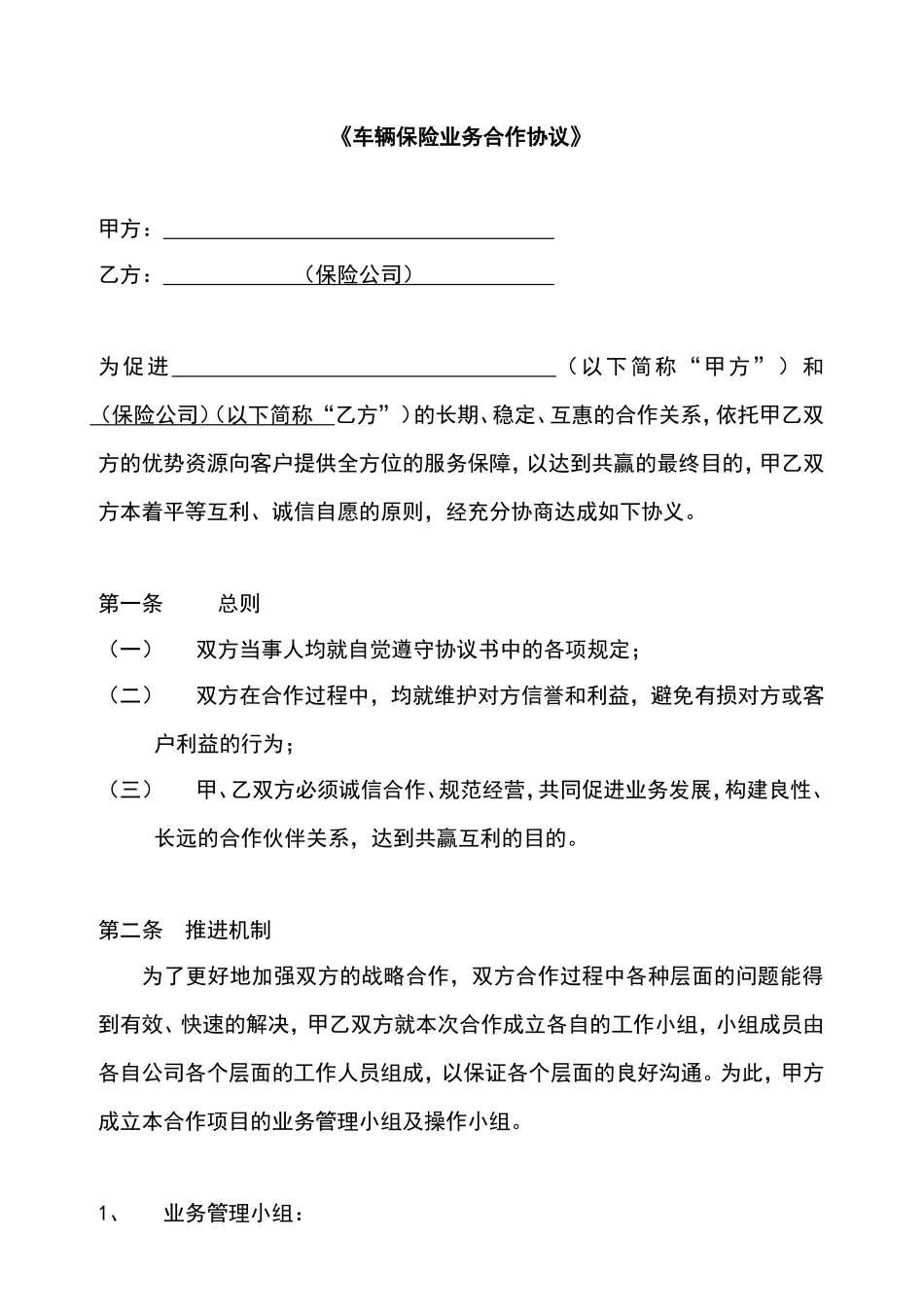《车辆保险业务合作协议》_第1页