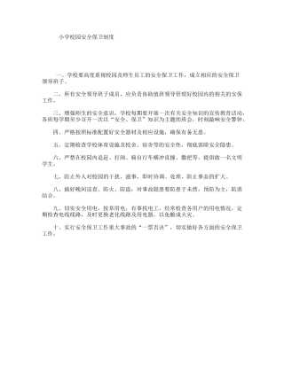 小学校园安全保卫制度