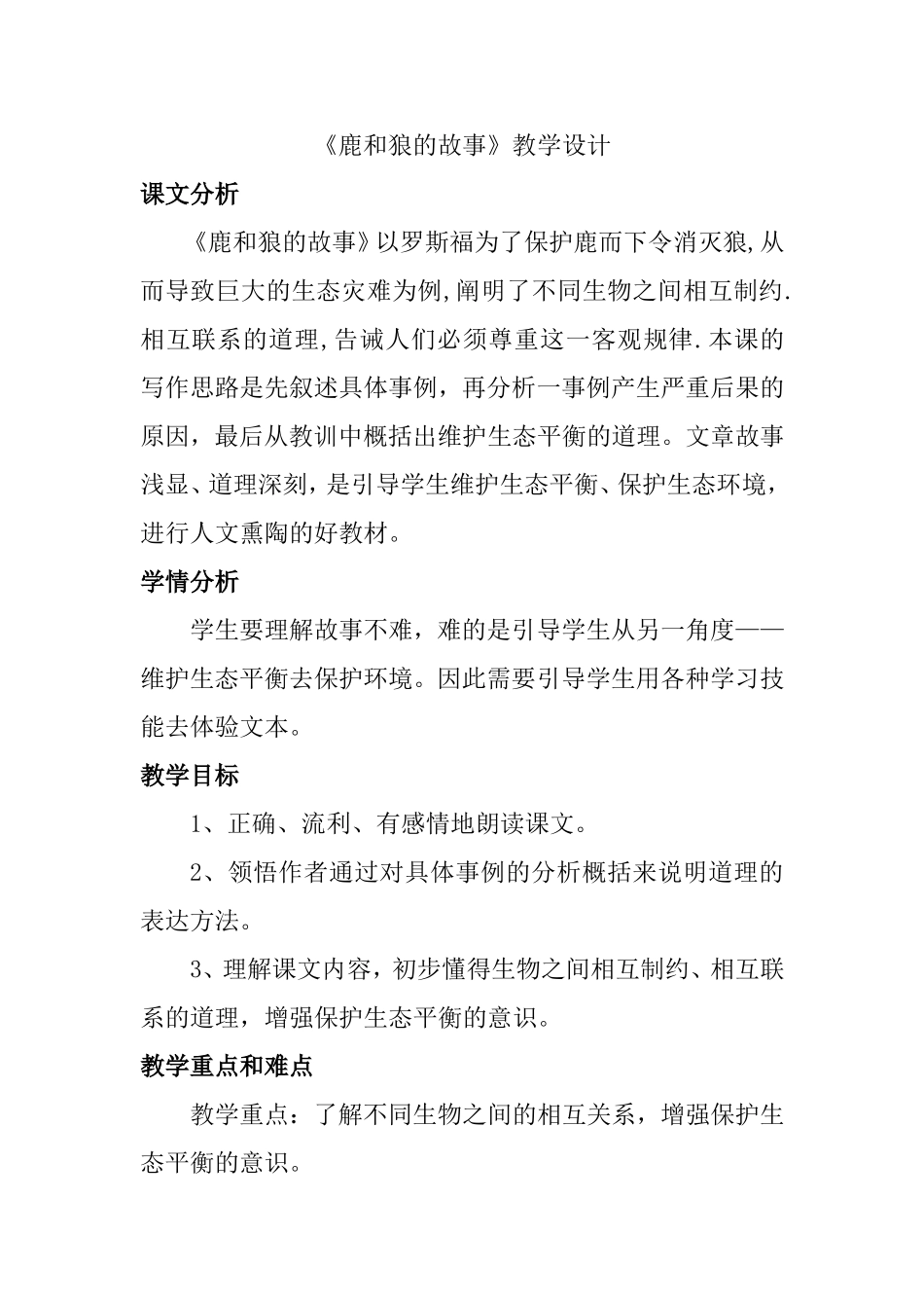 《鹿和狼的故事》教学设计_第1页