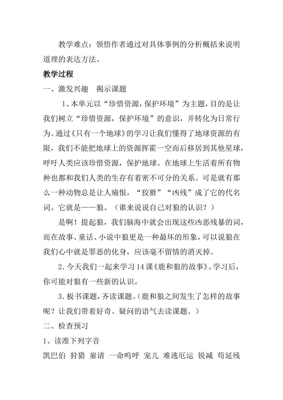 《鹿和狼的故事》教学设计_第2页