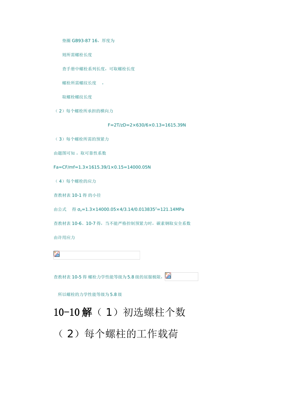 机械设计基础A2（第五版）课后习题10-16章答案_第2页