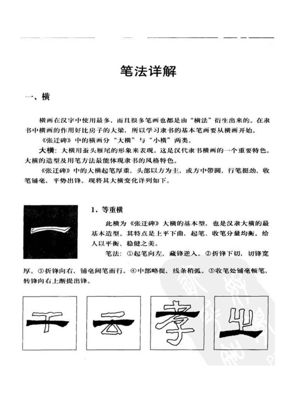 《张迁碑》笔法详解_第2页