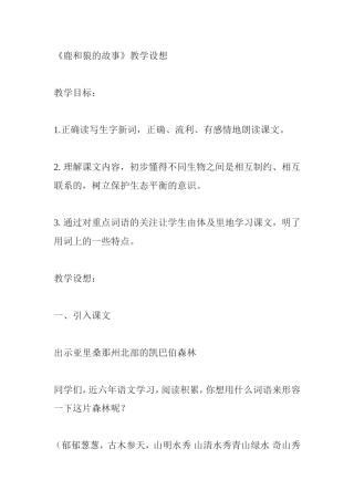 《鹿和狼的故事》教学设想 教学设计