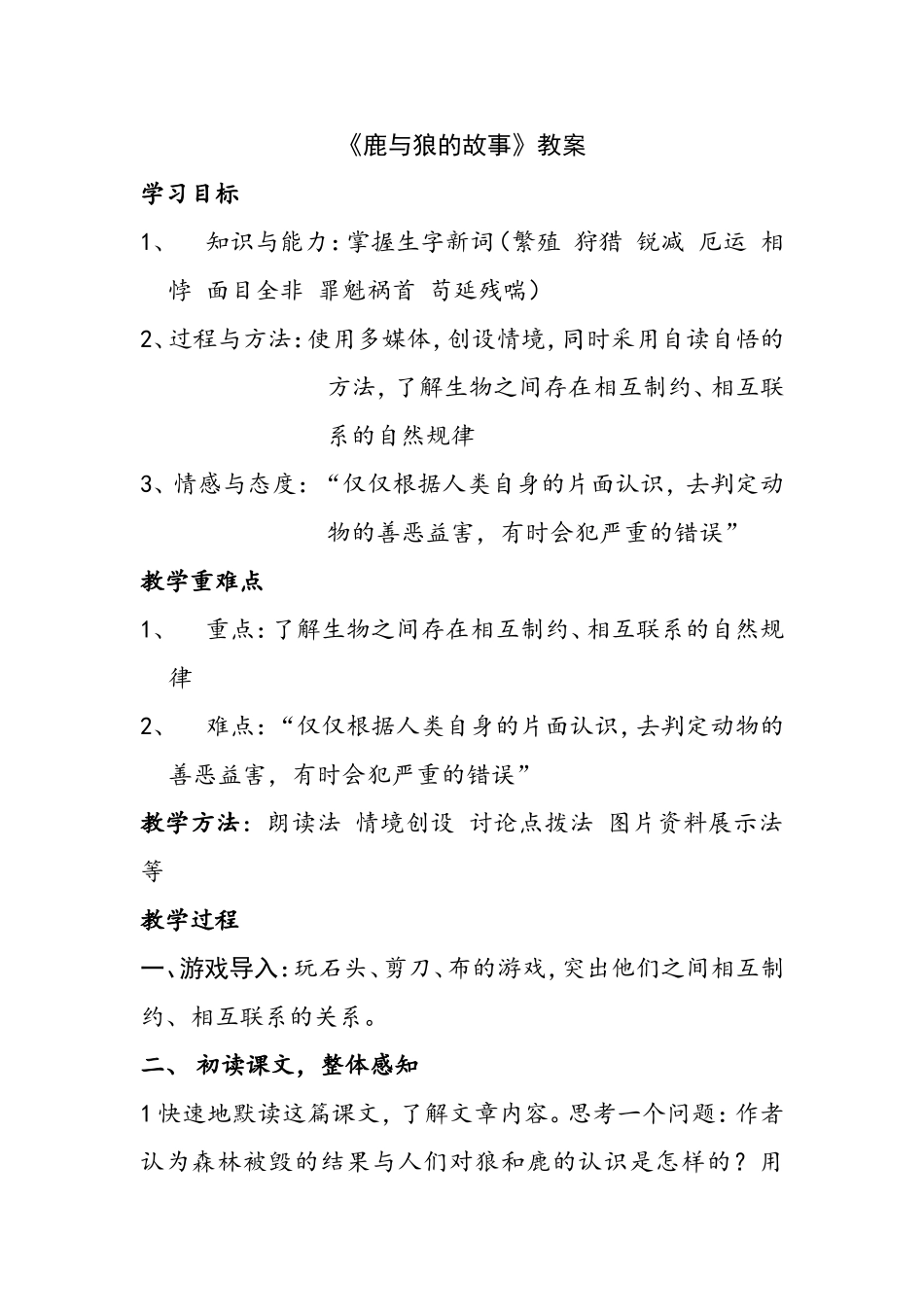 《鹿与狼的故事》教案_第1页