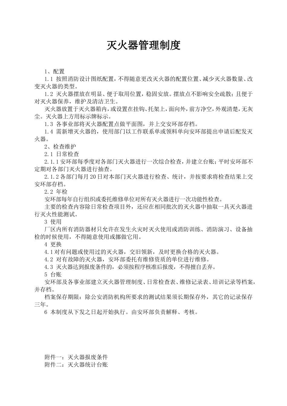 灭火器管理制度_第1页