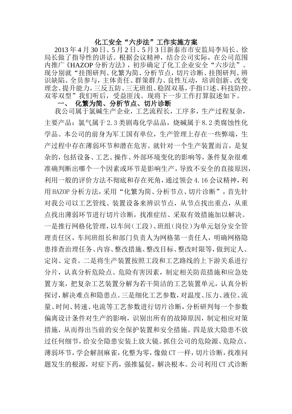 化工安全“六步法”工作实施方案_第1页