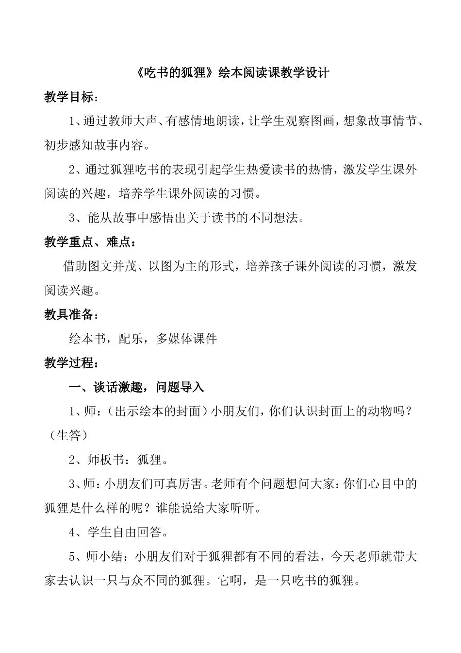 《吃书的狐狸》绘本阅读课教学设计_第1页