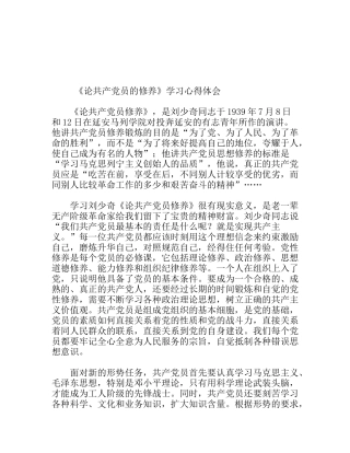 《论共产党员的修养》学习心得体会
