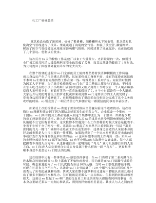 化工厂检修总结