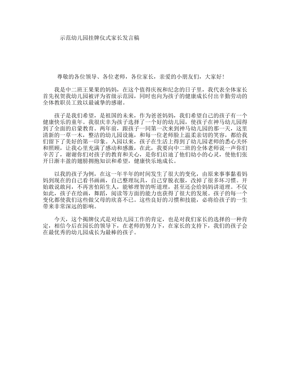 示范幼儿园挂牌仪式家长发言稿_第1页