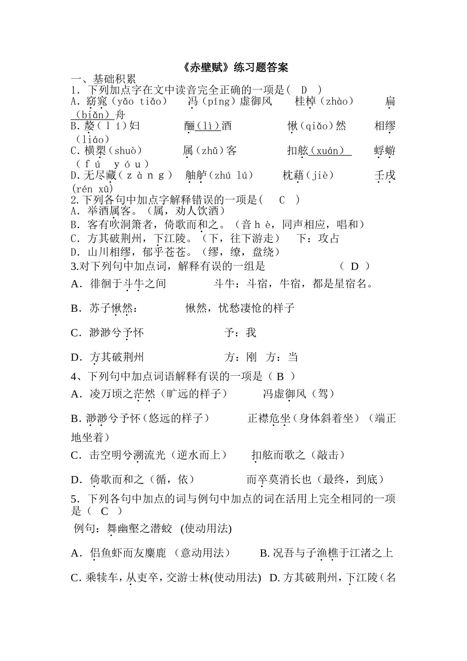 《赤壁赋》练习题答案_第1页