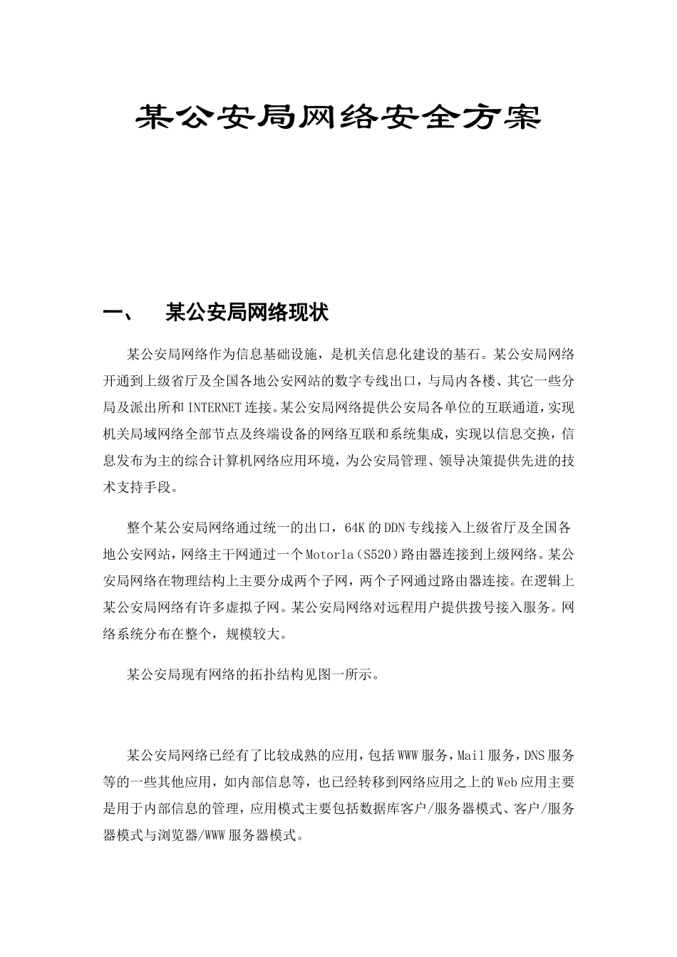 某公安局网络安全方案_第1页