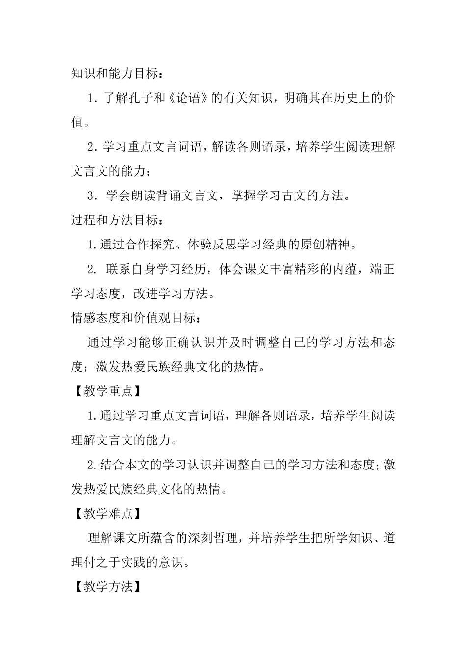 《论语》十二章 说课稿_第2页