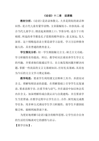 《论语》十二章 说课稿