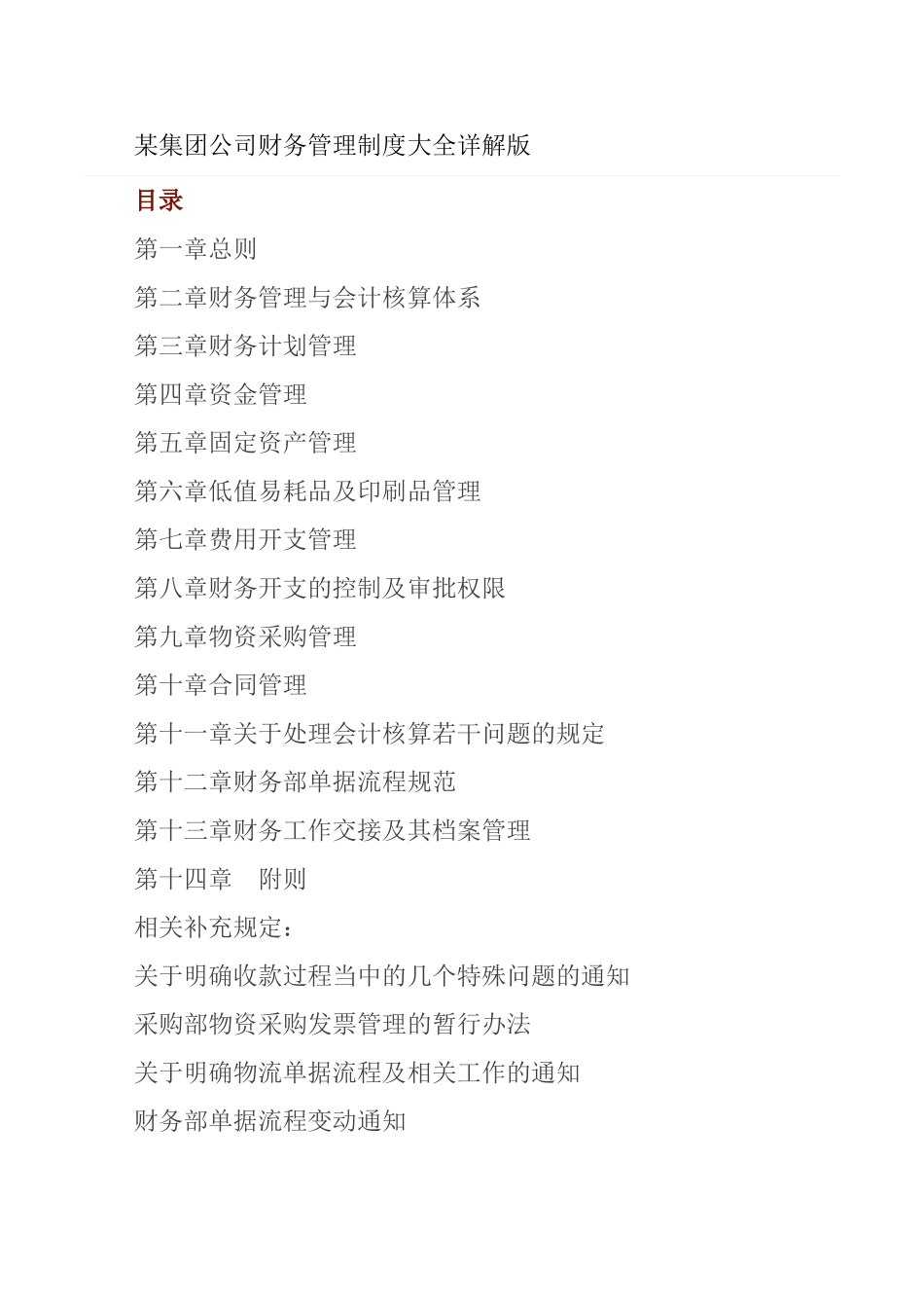 某集团公司财务管理制度大全详解版_第1页
