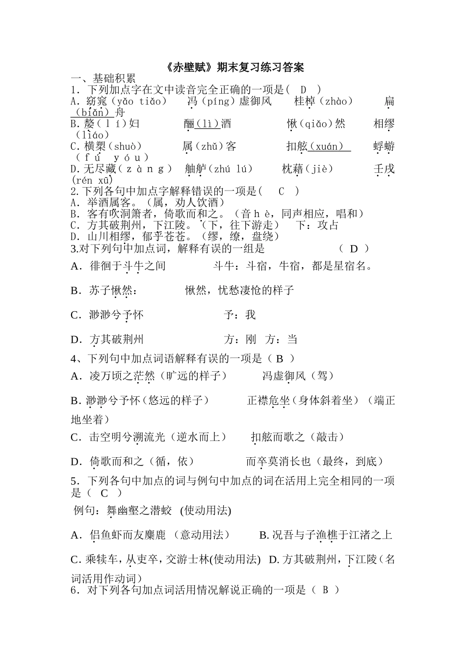 《赤壁赋》期末复习练习答案_第1页