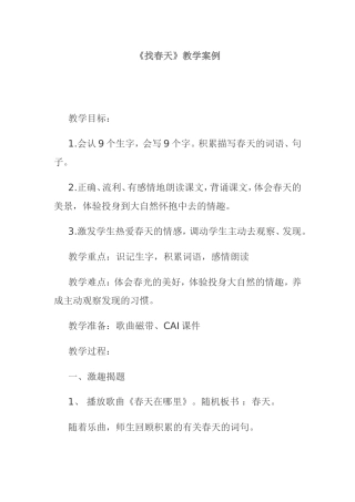 《找春天》教学案例