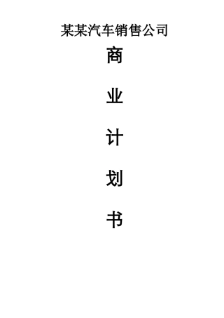 某某汽车销售公司商业计划书