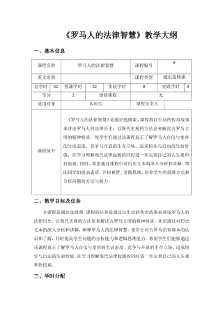 《罗马人的法律智慧》教学大纲