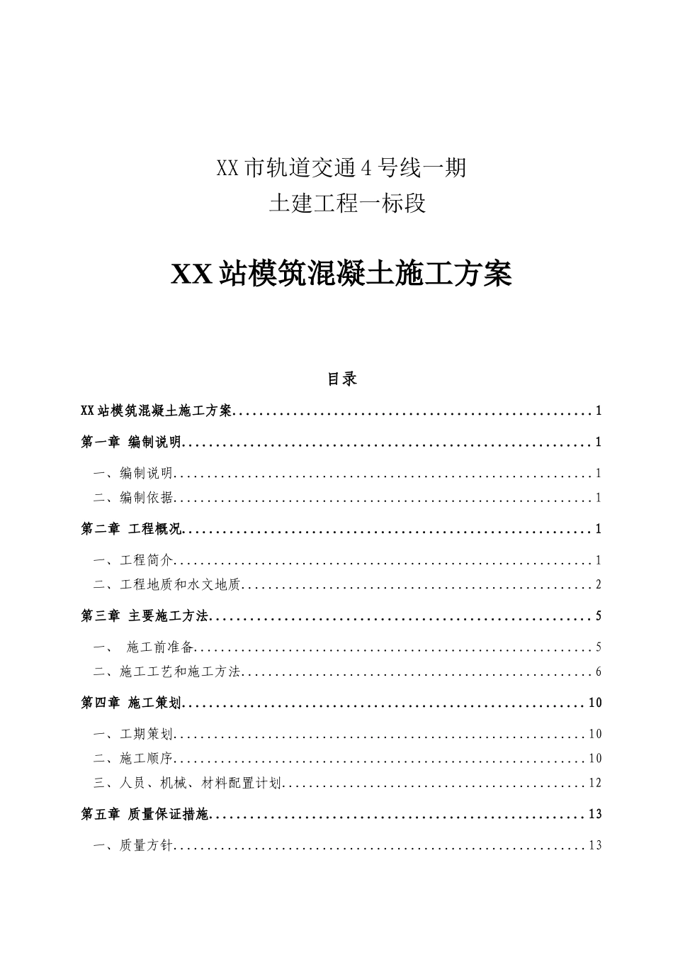市轨道交通4号线一期XX站模筑混凝土施工方案_第1页