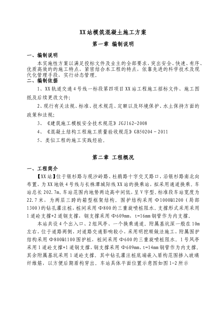 市轨道交通4号线一期XX站模筑混凝土施工方案_第3页