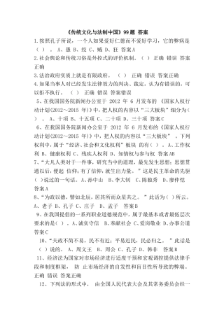 《传统文化与法制中国》99题 答案