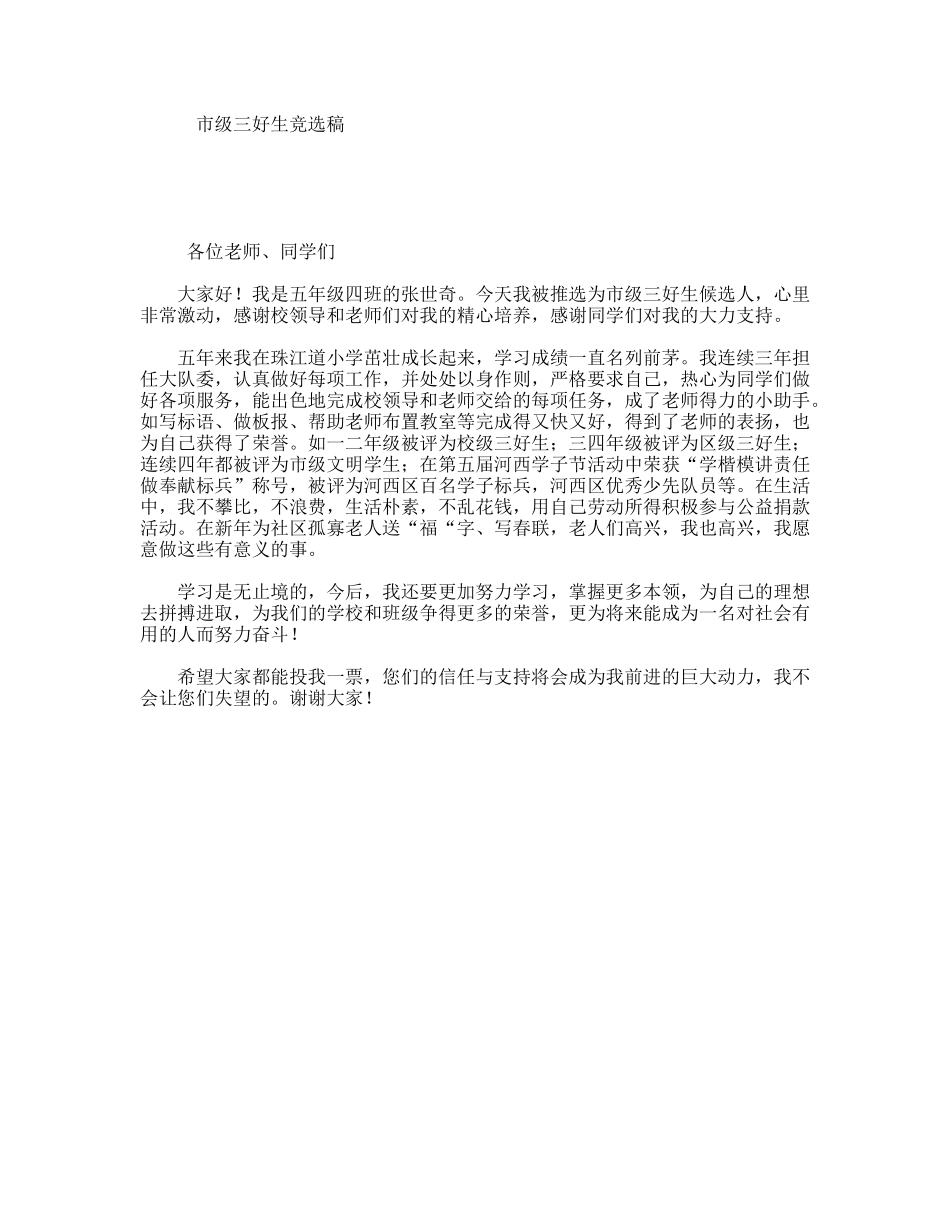市级三好生竞选稿_第1页