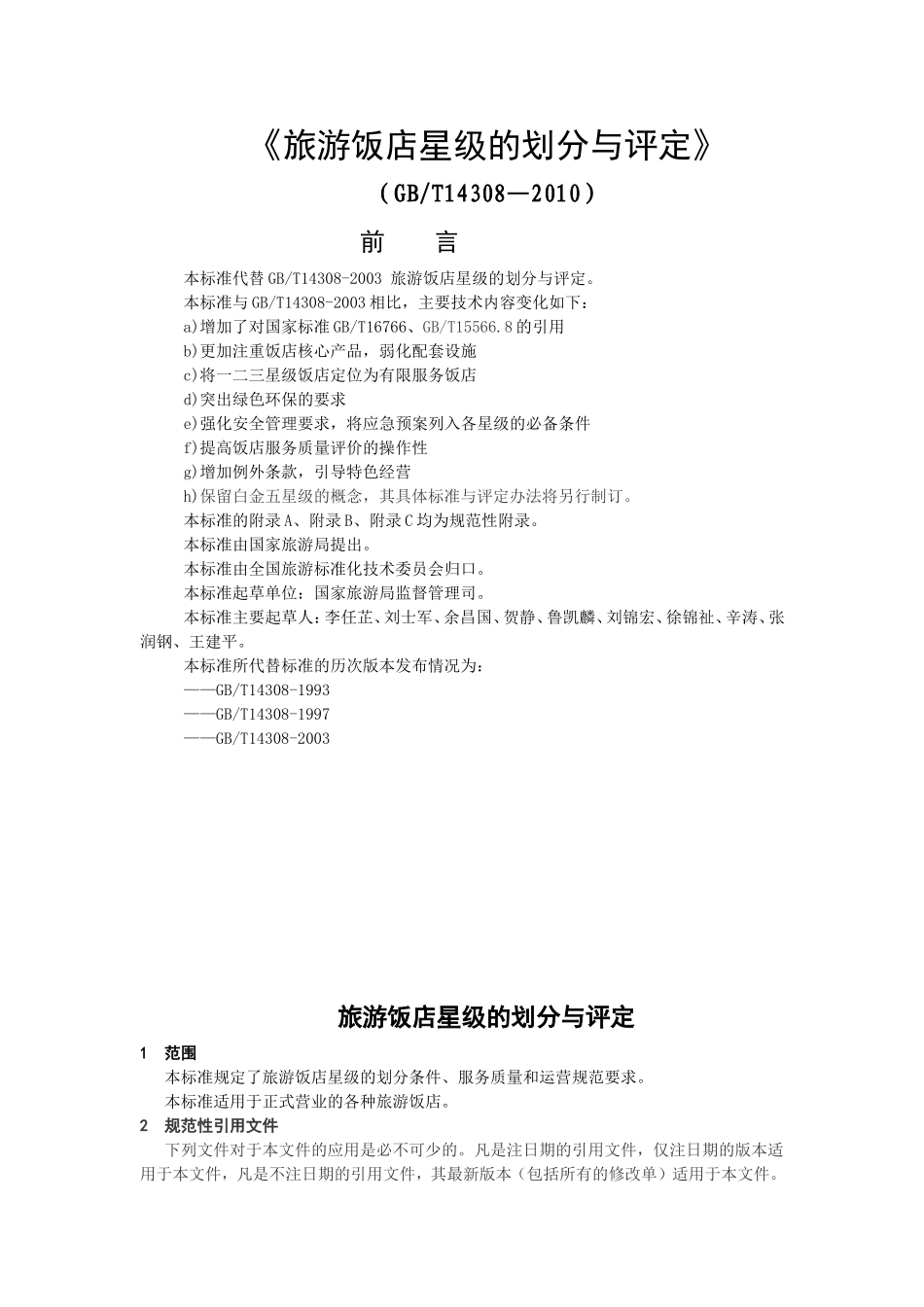 《旅游饭店星级的划分与评定》_第1页