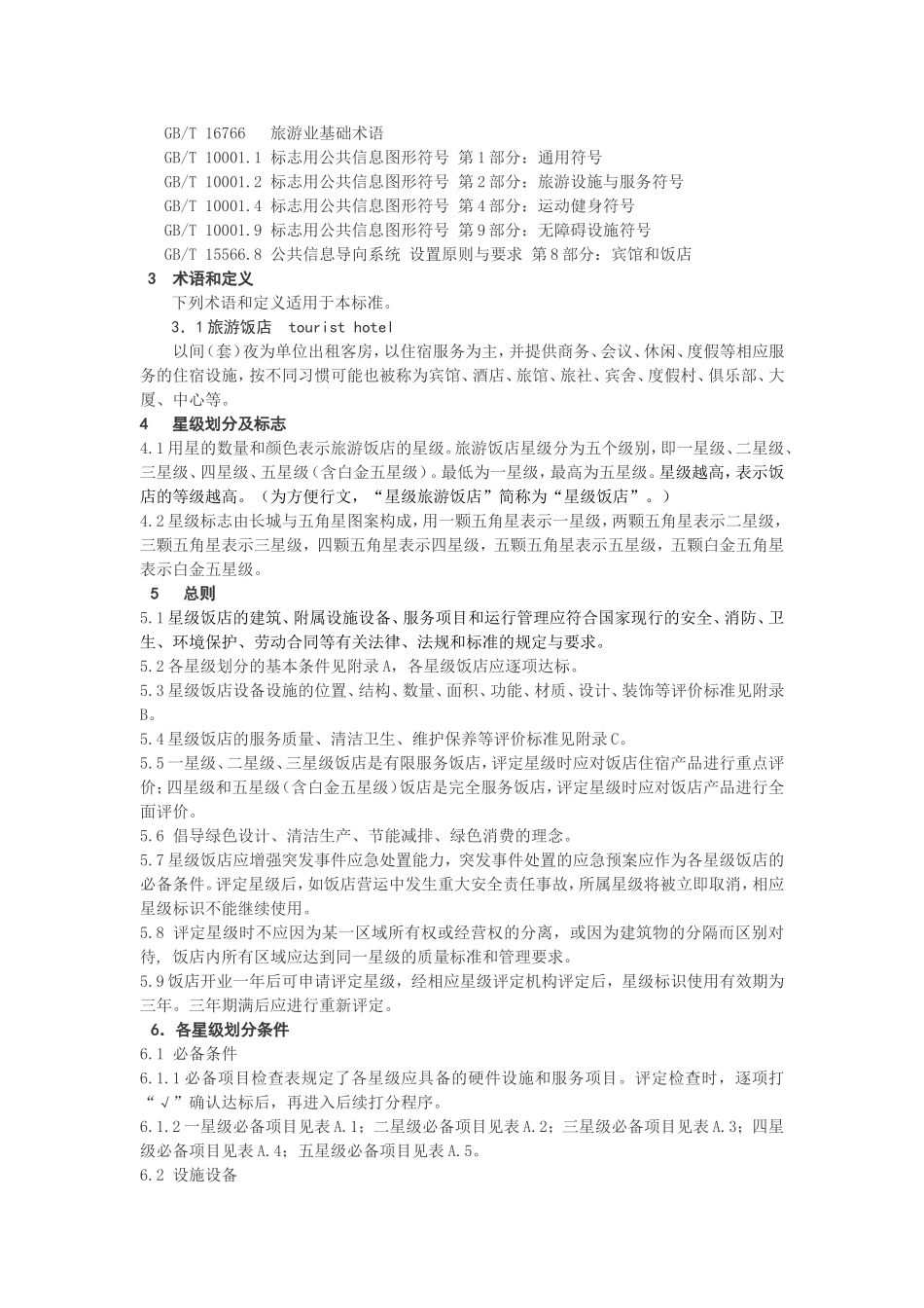 《旅游饭店星级的划分与评定》_第2页