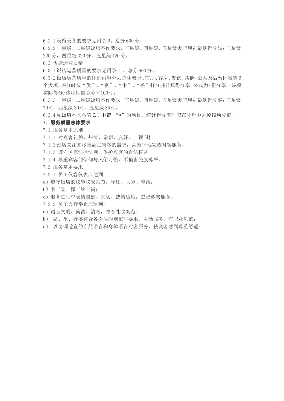 《旅游饭店星级的划分与评定》_第3页