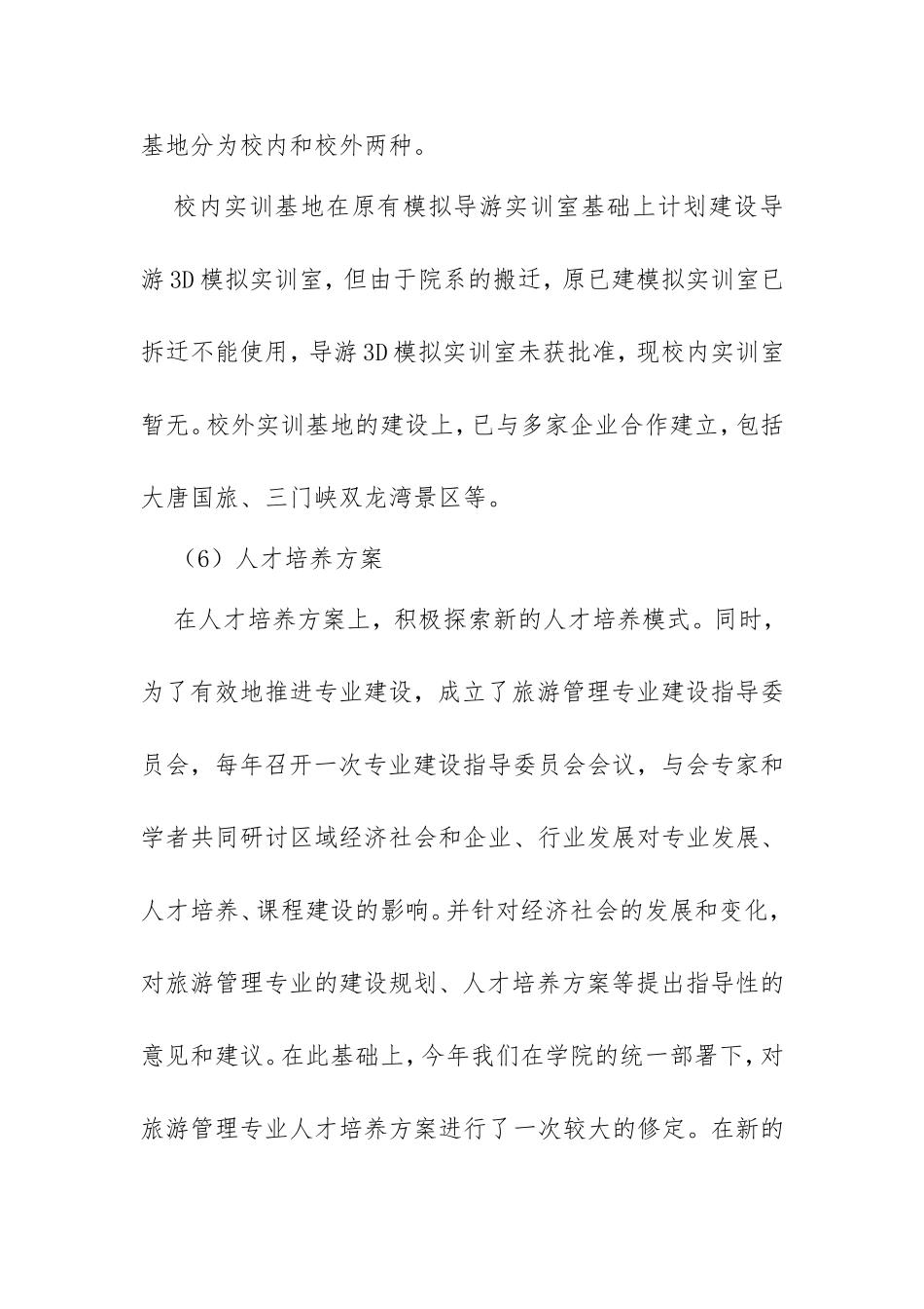 《旅游管理专业“十三五”发展规划》_第3页