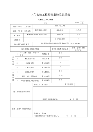 木门安装工程检验批验收记录表